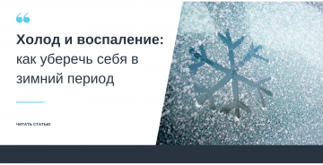Холод и воспаление: как уберечь себя в зимний период