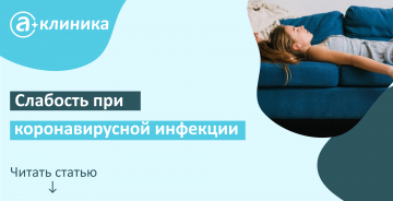 Слабость при коронавирусной инфекции