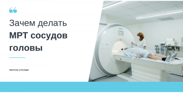 Зачем делать МРТ сосудов головы
