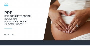 PRP: как плазмотерапия помогает подготовиться к беременности