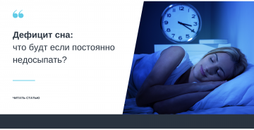 Дефицит сна: что будет, если постоянно недосыпать