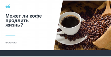 Может ли кофе продлить жизнь?