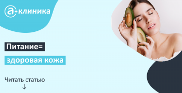 Питание = здоровая кожа