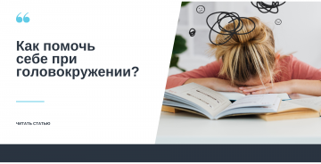 Как помочь себе при головокружении?