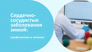 Сердечно-сосудистые заболевания зимой: профилактика и лечение