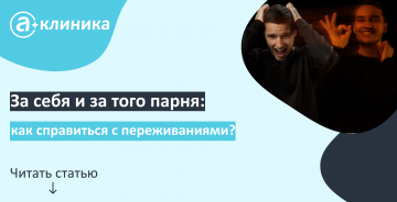 За себя и за того парня: как справиться с переживаниями