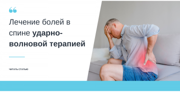 Лечение болей в спине ударно-волновой терапией