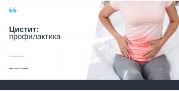 Цистит: профилактика