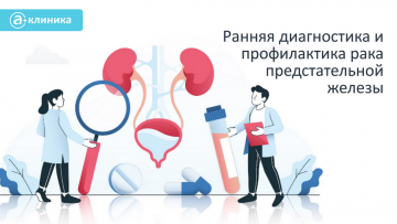 Ранняя диагностика и профилактика рака простаты