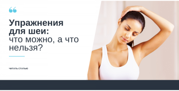 Упражнения для шеи: что можно, а что нельзя?