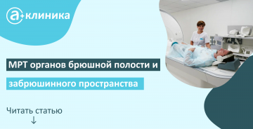 МРТ органов брюшной полости и забрюшинного пространства: когда УЗИ, эндоскопия, рентгенография и КТ бессильны