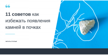 11 советов, как избежать камней в почках