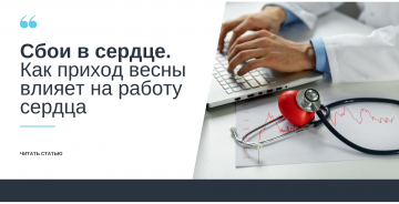 Сбои в сердце. Как приход весны влияет на его работу?