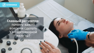 Главный регулятор: почему важно вовремя сделать УЗИ щитовидной железы?