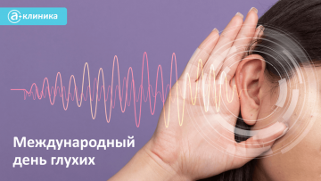 Международный день глухих