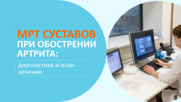 МРТ суставов при обострении артрита: диагностика и план лечения