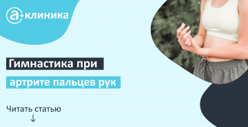 Гимнастика при артрите пальцев рук