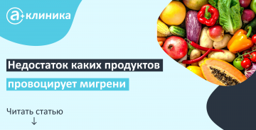 Недостаток каких продуктов провоцирует мигрень?