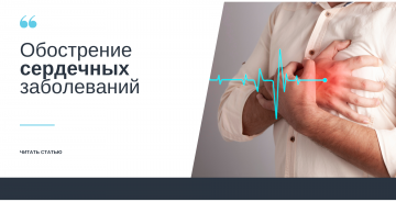 Обострение сердечных заболеваний