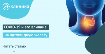 COVID-19 и его влияние на щитовидную железу