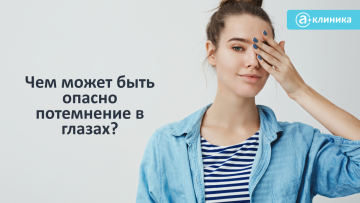 Чем может быть опасно потемнение в глазах?