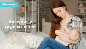 Аллергия у грудных детей