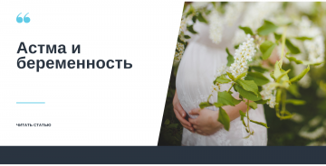 Астма и беременность