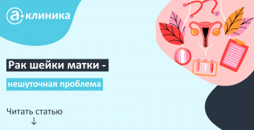 Рак шейки матки - нешуточная проблема