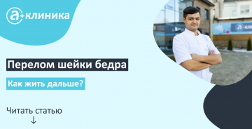 Перелом шейки бедра. Как жить дальше?