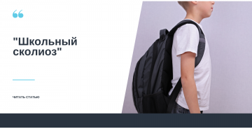 «Школьный» сколиоз