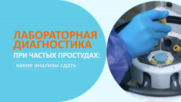 Лабораторная диагностика при частых простудах