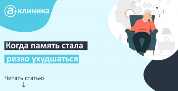 Когда память стала резко ухудшаться