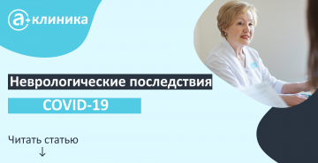 Неврологические последствия COVID-19