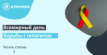 Всемирный день борьбы с гепатитом (профилактика)