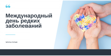 Международный день редких заболеваний