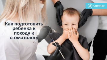 Как подготовить ребёнка к походу к стоматологу?