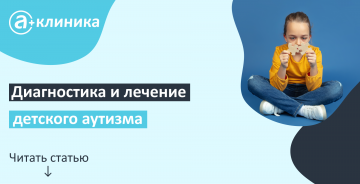 Диагностика и лечение детского аутизма