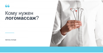 Кому нужен логомассаж?
