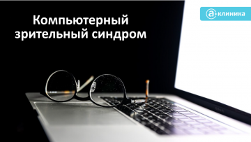 Компьютерный зрительный синдром