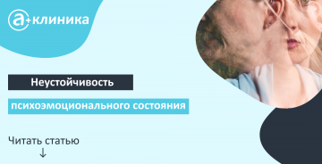 Неустойчивость психоэмоционального состояния