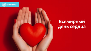 Всемирный день сердца 29.09.2023