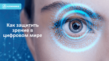 Как защитить зрение в цифровом мире