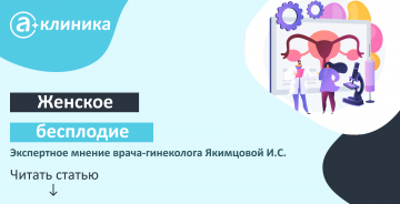 Женское бесплодие. Экспертное мнение врача-гинеколога Якимцовой И.С.