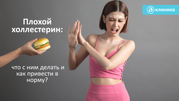 Плохой холестерин: что с ним делать и как привести в норму