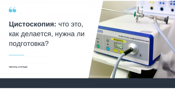 Цистоскопия: что это, как делается, нужна ли подготовка?