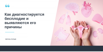 Как диагностируется бесплодие и выявляются его причины?