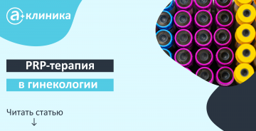PRP в гинекологии