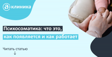 Психосоматика: что это, как проявляется и как работает