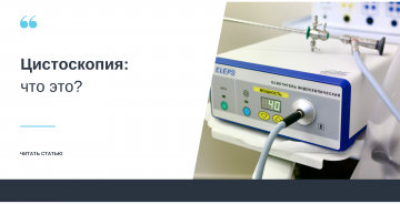 Цистоскопия – что это?