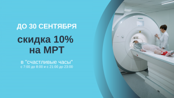 Скидка 10% на МРТ (головного мозга, головного мозга+сосуды, сустава)